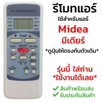 [ส่งฟรี] รีโมทแอร์ มีเดีย Midea รุ่น 51M [พร้อมส่ง เก็บเงินปลายทางได้]