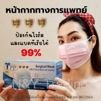 TPP Mask คุณภาพดี มีอย. โรงงานในไทย มาตรฐาน Nelson รุ่นใหม่ level 3 ป้องกันสูงสุด แผ่นกรอง 3 ชั้น