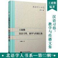 yiguann 王建勤汉语习得 教学与传播文集 北语学人书系(第二辑) 汉语作为第二语言习得与教学研究