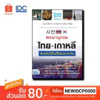 Think Beyond(ธิงค์บียอนด์) หนังสือ พจนานุกรม ไทย-เกาหลี สำหรับใช้ในชีวิตประจำวัน 9786164491960 9786164491960