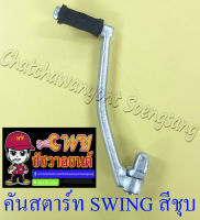 คันสตาร์ท SWING สีชุบ