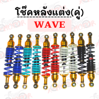 โช๊คหลังคู่แต่ง WAVE แบบHYB/CNC ตัดสีทอง (มีให้เลือก5สี) ราคาสุดคุ้ม