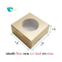 กล่องเค้กสีทอง 0.5 ปอนด์ ขนาด 6x6x3" (หน่วยเป็นนิ้ว) กล่องเค้กฟอยล์ทอง กล่องขนม กล่องเค้ก กล่องเค้กปอนด์ (จำนวน 20 ใบ) มี 3 หน้าต่างให้เลือก