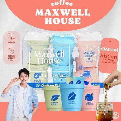 กาแฟชง กาแฟคั่วบด  สำเร็จรูป ชงง่าย นำเข้าแท้ 100% Maxwell House Coffee  (1แคปซูล/1.8 กรัม) กาแฟสกัดเย็น มี3กลิ่น จัสมิน พีช คลาสสิก