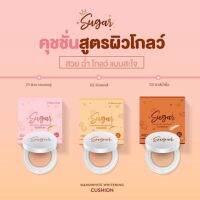 Sugar Cushion คุชชั่นน้ำตาลตาแป๋ว