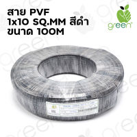 สายไฟ Solar Cable Applegreen PV Wire PV1-F XLPE 1 x 10 SQ.MM 100M ใช้กับ แผงโซล่าเซลล์ ระบบโซล่าเซลล์ สายสีดำ