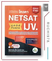 หนังสือ แนวข้อสอบและเฉลยอย่างละเอียดโควตา netsat ม.ข ม-4-5-6- ห้ามพลาด