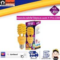 EVE Lighting หลอดประหยัดไฟ ไล่ยุงและแมลง X-Fire 23W