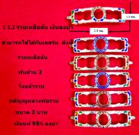 C 1.2 กรอบเลสหลวงพ่อรวย รุ่น  รวยเหลือล้น ขนาด 2 บาท เงินลงยา