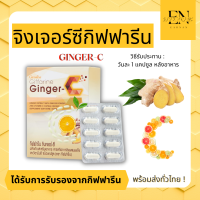 ขิงแคปซูล จินเจอร์-ซี  Ginger-C สารสกัดจากขิง ผสมผงขิง และวิตามินซี ชนิดแคปซูล