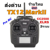 รีโมท RadioMaster TX12 MarkII ELRS CC2500 Multiprotocol 16CH EdgeTX OpenTX โหมด2 คันเร่งซ้าย รีซีฟได้หลายระบบ ร้านไทย #รีโมท  #รีโมททีวี   #รีโมทแอร์ #รีโมด