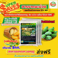 สารราดมะม่วง แพคโคลบิวทราซอล 15% WP (Paclobutrazol) เร่งการออกดอก นอกฤดู 5กก.