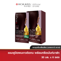 [ยกกล่อง] โรจูคิส คัลเลอร์ เนเชอรัล แชมพู มะฮอกกานี บราวน์ 30มล. Rojukiss Hair Color Naturals Mahogany Shampoo 30 ml.