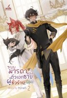 ระบบ-มารดาของตัวเอกชายผู้ชั่วร้าย (Mpreg) เล่ม 2