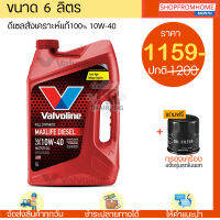 ⚡️โฉมใหม่⚡️น้ำมันเครื่องดีเซลสังเคราะห์100%+แถมกรอง 10w-40 VALVOLINE MAXLIFE DIESEL FULLY SYNTHETIC วาโวลีนแมกไลฟ์ (6+1L)