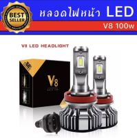 AUTO K ONE หลอดไฟหน้า  LED V8 100w 12v&amp;24v 16000lm 6500k ไฟตัดหมอก รุ่นใหม่แสงสีขาว สว่างกว่าหลอดเดิม ขั้ว H11 ของแท้100% ติดตั้งง่าย