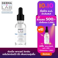 เดอร์มา แลป เซรั่ม ไฮดร้าซูติก ดับเบิ้ล เพาเวอร์ วิตามิน คอนเซนเทรต 30 มล. Derma leb Serum HD DOUBLE POWER VITAMIN 30ML เพิ่มความชุ่มชื้น