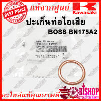 ปะเก็นท่อไอเสีย BOSS แท้ศูนย์KAWASAKI รหัส 11009-1866 ปะเก็นปากท่อ บอส BOSS175