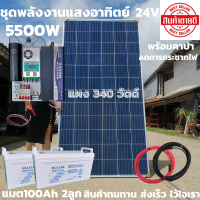 ชุดนอนนาพร้อมใช้ 24v5500wชุดคอนโทรลเพียวซายเวฟแท้ชาร์จเจอร์MPPT60A24Vto220Vอินเวอร์เตอร์ 5500W แผงMONO340Wแบตเตอรี่100Ah2ลูกพร้อมคาปาลดการกระชากไฟ