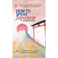 หนังสือ HOW TO SPEAK Japanese ผู้เขียน: กองบรรณาธิการ สำนักพิมพ์สุขภาพใจ