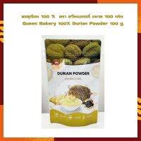 ผงทุเรียน 100 %  ตรา ควีนเบเกอรี่ ขนาด 100 กรัม Queen Bakery 100% Durian Powder 100 g. จำนวน 1 ถุง เบเกอรี่ ผงสำเร็จรูป ผงทำขนม ส่วนผสมเบเกอรี่ ส่วนผสมเครื่องดื่ม