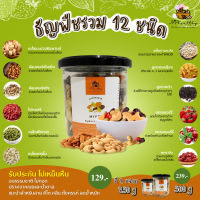 ธัญพืชรวม 12 ชนิด พร้อมทาน [รับประกันไม่เหม็นหืน] ตรา NP healthy products