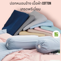 ปอกหมอนข้างพื้นริ้ว เนื้อผ้า Cotton เกรดพรีเมี่ยม บรรจุภัณฑ์สวยงาม ขนาด 14*44 นิ้ว