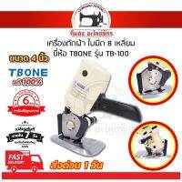 เครื่องตัดผ้า เครื่องตัดผ้าไฟฟ้า เครื่องตัดผ้ามือถือ ขนาด 4 นิ้ว ยี่ห้อ TBONE (RS-100) [[ ประกัน 1 ปีเต็ม!! ]]