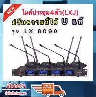 ชุดไมโครโฟน ไมค์ประชุม คลื่นความถี่ UHF รุ่น ปรับความถี่ได้ Uแท้ มีหน้าจอดิจิตอล ไมค์ลอยไร้สาย ไมค์ตั้งโต๊ะ 4ตัว LX-9090