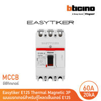 BTicino อีซีทิกเกอร์ (เมนเบรกเกอร์ สำหรับตู้โหลดเซ็นเตอร์) Easytiker E125 Thermal Magnetic (MCCB) 3P 60A 20kA,415V | T6023/60 | BTicino