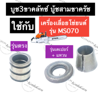 STIHL-070 MS070 บู๊ชสามขาคลัทซ์ เลี่อยใหญ่ (รุ่นตรง/รุ่นเตเปอร์) บูชสามขาคลัทซ์070 บู๊ท3ขา บู๊ชสามขาคลัทซ์ms070 บู๊ชครัช อะไหล่เครื่องเลื่อยใหญ่