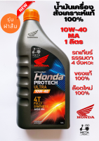 น้ำมันเครื่องสังเคราะห์แท้ 100٪ 4T HONDA PROTECH ULTRA 1 ลิตร JASO 10W-40/ MA รถเกียร์ธรรมดา (ฝาส้ม) WAVE, BIGBIKE, CB (รับประกันน้ำมันเครื่อง HONDA แท้ 100%)