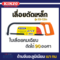 KINZO โครงเลื่อยเหล็ก 12 นิ้ว พร้อมใบเลื่อย รุ่นงานหนัก รุ่น 33-12 ( Hacksaw Frame ) Presented by Monticha