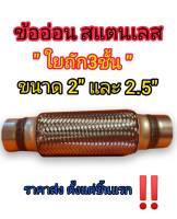 ข้ออ่อนท่อไอเสียรถยนต์ ใยถัก3ชั้น ข้างนอกและข้างใน ขนาดแปป 2 นิ้ว และ2.5 นิ้ว