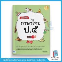 เก่งไว ไม่ยาก ภาษาไทย ป.5 มั่นใจเต็ม 100