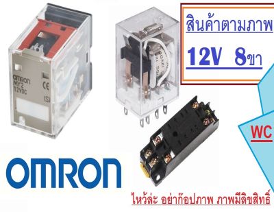 omron รีเลย์ MY2 รุ่น 12VDC แบรน์ OMRON Electromagnetic Power Relay รุ่น 8ขา(แถมซ๊อกเก็ตใส่มูลค่า 80บาท) 1ตัว