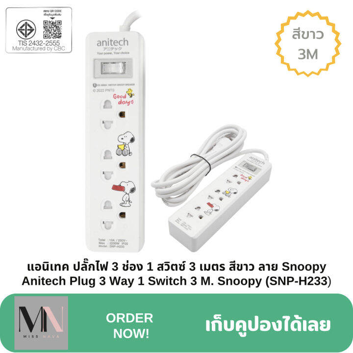 anitech-plug-รางปลั๊กไฟของแท้-ความยาว-3-เมตร-และ-5-เมตร