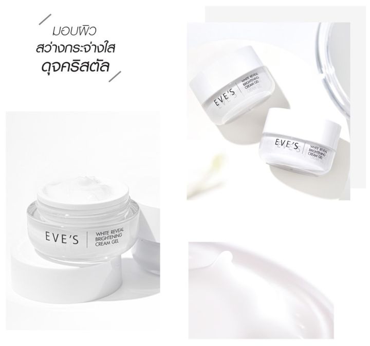 eves-ครีมเจลอีฟส์-ครีมบำรุงผิวหน้า-มอยเจอร์ไรเซอร์บำรุงผิวหน้า-white-reveal-brightening-cream-gel-คนท้องใช้ได้