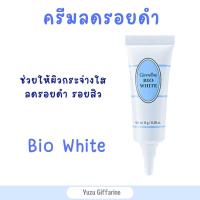 Giffarine Bio White ครีมไบโอไวท์ ครีมบำรุงลดเลือนผิวหมองคล้ำและจุดด่างดำ 8g ของแท้ กืฟฟารีน