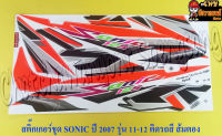 สติ๊กเกอร์ชุด SONIC-NEW รุ่นปี 2007 ติดรถสีส้ม (ดัดแปลง)