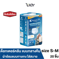 DR.KLEAN NIGHT Pant ผ้าอ้อมด็อกเตอร์คลีนแบบกางเกง แบบกลางคืน  ใส่สบาย ขนาดไซส์  S-M (24-47นิ้ว)  จำนวน 20 ชิ้น