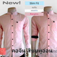 เสื้อเชิ้ตคอจีนแขนยาว สีชมพูอ่อน