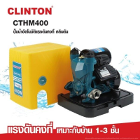 ถูกสุด ปั๊มน้ำอัตโนมัติ แรงดันคงที่ 400 วัตต์ CLINTON มีฝาครอบ ติดตั้งภายนอกบ้านได้ รุ่น CTHM 400 **สินค้ารับประกัน 1 ปี**