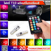 ไฟหรี่รีโมท หลอดไฟหรี่รถยนต์+รถมอเตอร์ไซร์ เปลี่ยนสีได้ (ขั้ว T10) ไฟหรี่ 7 สี 17 สเต็ป 35฿