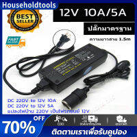 แปลงไฟบ้าน 220V เป็นไฟรถยนย์ 12V DC 220V to 12V 5A/10A แบบที่จุดบุหรี่ในรถ Home Power Adapter Car Adapter AC Plug (สีดำ)