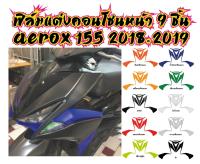 ฟิล์มแต่งคอนโซนหน้า 9 ชิ้น AEROX 155 2018-2019 ราคาถูกที่สุด ฟิล์มกันรอยเกรดพรีเมี่ยม รับสมัครตัวแทนขายทั่วประเทศ