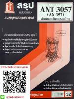 สรุปชีทราม ANT 3057 (AN 357) สังคมและวัฒนธรรมไทย