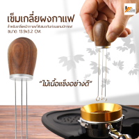 Homemakers อุปกรณ์เกลี่ยหน้ากาแฟ เข็มเกลี่ยผงกาแฟ สแตนเลสเกลี่ยผงกาแฟ อุปกรณ์เข็มสแตนเลสสําหรับใช้ในการทํากาแฟ