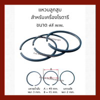 แหวนลูกสูบ เครื่องปั๊มลม ROTARY ขนาด  48 mm . ( 1 ชุด มี 3 วง )