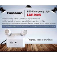 Panasonic ลดราคา ไฟฉุกเฉิน LED รุ่นใหม่ แสงสีขาว LDR400N